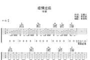 疫情过后吉他谱 冷漠-疫情过后G调弹唱