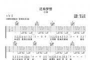 还有梦想吉他谱 小洲-还有梦想弹唱谱