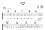 周深-念归去吉他谱六线谱C调指法
