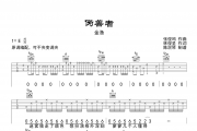 伪善者吉他谱 金渔-伪善者E调六线谱