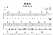 郭零叁 /刘至远《原来你》吉他谱弹唱谱