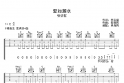 张信哲 爱如潮水吉他谱弹唱谱