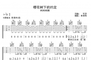 柯柯柯啊-樱花树下的约定吉他谱弹唱谱