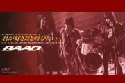 BAAD-好想大声说爱你架子鼓谱 我是吒儿制谱