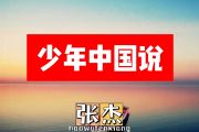 张杰-少年中国说简谱#C调