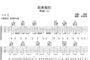 后来我们吉他谱 周迪lion-后来我们六线谱C调