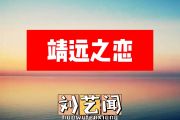 刘艺闻-靖远之恋简谱#C调