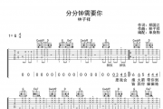 分分钟需要你吉他谱 林子祥-分分钟需要你弹唱谱