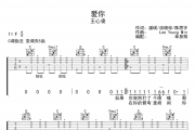 爱你吉他谱 王心凌-爱你六线谱