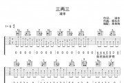 三两三吉他谱 凌丰《三两三》弹唱谱