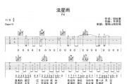 F4《流星雨》吉他谱弹唱谱C调编配