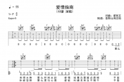 付豪《爱情指南》吉他谱弹唱谱C调编配