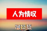 阿悠悠-人为情叹简谱E调+动态简谱