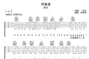 狼戈《苹果香》吉他谱弹唱谱