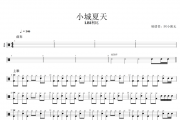 小城夏天鼓谱　LBI利比-小城夏天架子鼓谱