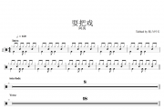 耍把戏鼓谱 阿禹-耍把戏架子鼓谱