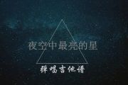 逃跑计划-夜空中最亮的星吉他谱六线谱（带前奏间奏）