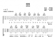 暖暖吉他谱 梁静茹-暖暖六线谱G调指法