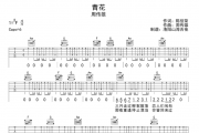 周传雄《青花》吉他谱弹唱谱