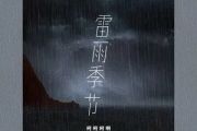 雷雨季节吉他谱 柯柯柯啊-雷雨季节六线谱C调