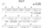 糖妹黄山怡《东京人寿》B站翻唱版吉他谱六线谱