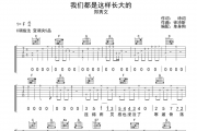 郑秀文《我们都是这样长大的》吉他谱弹唱谱