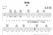 深陷吉他谱 金渔-深陷六线谱C调