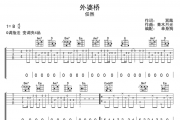 任然《外婆桥》吉他谱弹唱谱