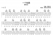 腰乐队《一个短篇》吉他谱六线谱G调