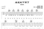 亲爱的下雨了吉他谱 程佳佳-亲爱的下雨了六线谱