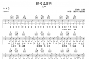 太一《账号已注销》吉他谱G调编配六线谱