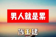 陈玉建-男人就是累简谱#F调+动态简谱