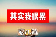 安儿陈-其实我很累简谱E调+动态简谱