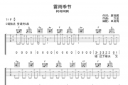 柯柯柯啊-雷雨季节吉他谱弹唱谱C调指法