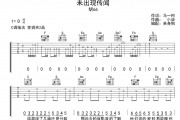 胡66-未出现传闻吉他谱C调指法弹唱谱