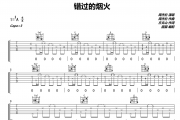 周杰伦-错过的烟火吉他谱G调原版 圆猫编配