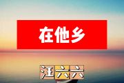 汪六六-在他乡简谱#F调+动态简谱