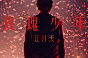 五月天《玫瑰少年》架子鼓|鼓谱