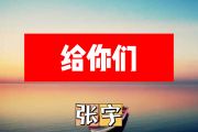 张宇《给你们》简谱降A调