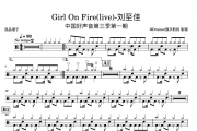 刘至佳《Girl On Fire(live)-中国好声音第三季第一期》架子鼓|爵士鼓|鼓谱