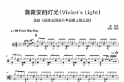 吴迪《薇薇安的灯光 Vivian’s Light 迷笛音乐爵士鼓考级5级曲》架子鼓|爵士鼓|鼓谱