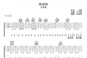 听说你吉他谱 于冬然《听说你》六线谱C调弹唱谱