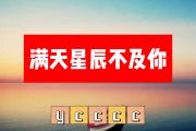 ycccc《满天星辰不及你》简谱+动态简谱视频