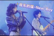 房东的猫 鼓手α《New Boy》架子鼓|爵士鼓|鼓谱 鼓手α制谱