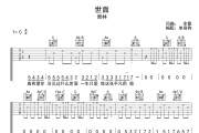 世面吉他谱 周林《世面》六线谱|吉他谱