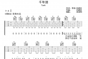千年泪吉他谱 Tank 《千年泪》六线谱|吉他谱