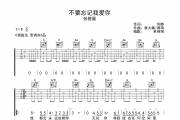 不要忘记我爱你吉他谱 张碧晨《不要忘记我爱你》六线谱|吉他谱