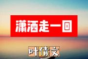 潇洒走一回简谱 叶倩文《潇洒走一回》简谱+动态简谱视频