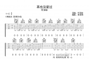 何深彰《再也没爱过》六线谱|吉他谱C调