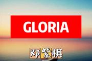 GLORIA简谱 邓紫棋《GLORIA》简谱+动态简谱视频